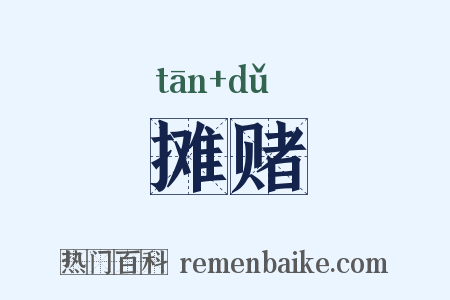 摊赌是什么意思的图片